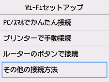 Wi-Fiセットアップ画面:その他の接続方法を選ぶ